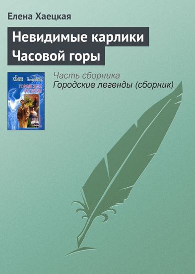 Обложка книги "Невидимые карлики Часовой горы"