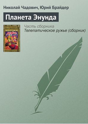 Обложка книги "Планета Энунда"
