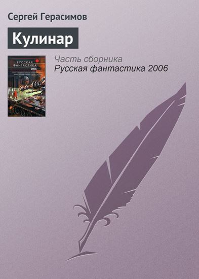 Обложка книги "Кулинар"