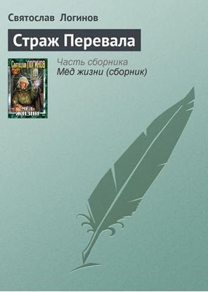 Обложка книги "Страж Перевала"