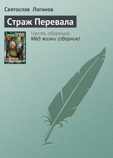 Обложка книги "Страж Перевала"