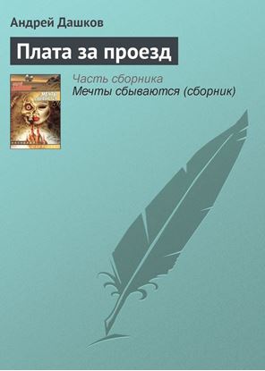 Обложка книги "Плата за проезд"