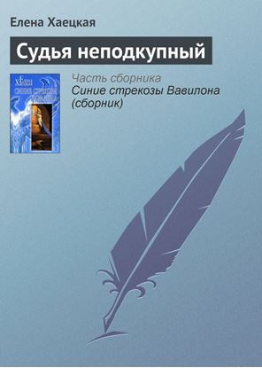 Обложка книги "Судья неподкупный"
