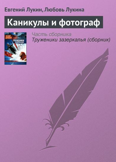 Обложка книги "Каникулы и фотограф"