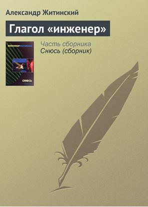Обложка книги "Глагол «инженер»"