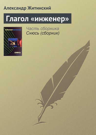 Обложка книги "Глагол «инженер»"