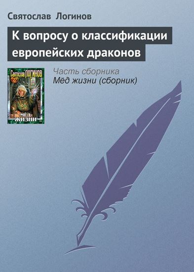 Обложка книги "К вопросу о классификации европейских драконов"