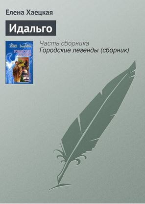 Обложка книги "Идальго"