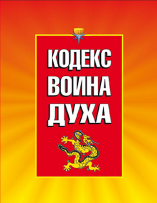 Обложка книги "Кодекс Воина Духа"