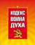 Обложка книги "Кодекс Воина Духа"