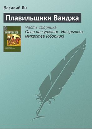 Обложка книги "Плавильщики Ванджа"