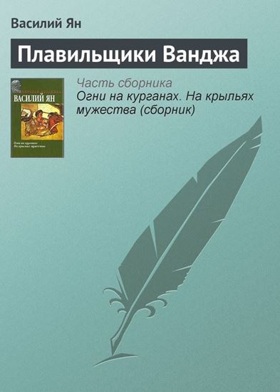 Обложка книги "Плавильщики Ванджа"