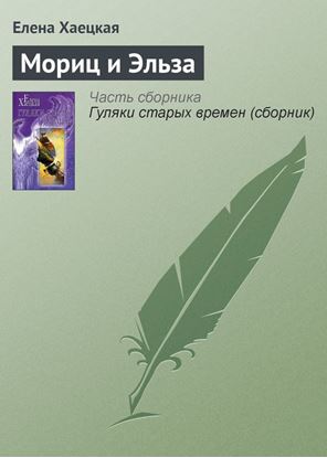 Обложка книги "Мориц и Эльза"