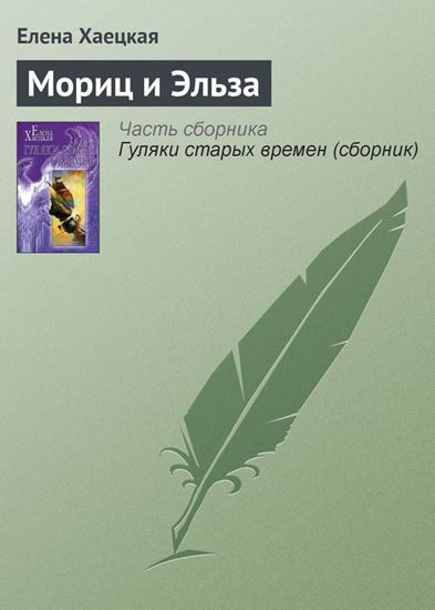 Обложка книги "Мориц и Эльза"