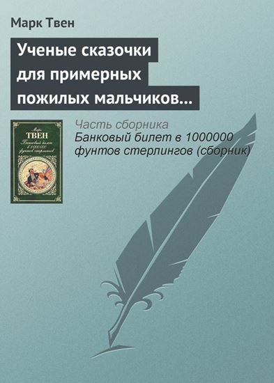Обложка книги "Ученые сказочки для примерных пожилых мальчиков и девочек"