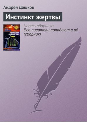 Обложка книги "Инстинкт жертвы"