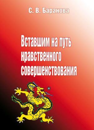 Обложка книги "Вставшим на путь нравственного совершенствования"