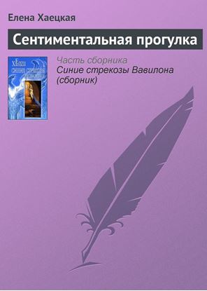 Обложка книги "Сентиментальная прогулка"