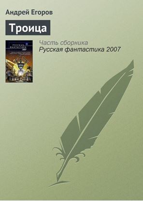 Обложка книги "Троица"