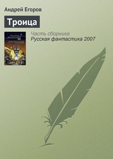 Обложка книги "Троица"