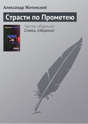 Обложка книги "Страсти по Прометею"