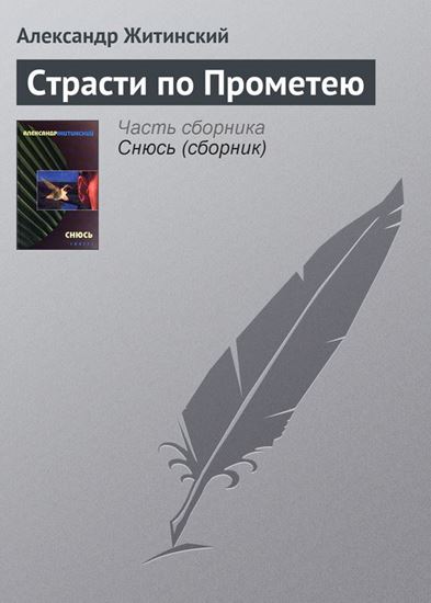 Обложка книги "Страсти по Прометею"