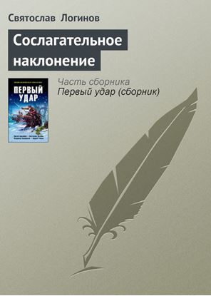 Обложка книги "Сослагательное наклонение"