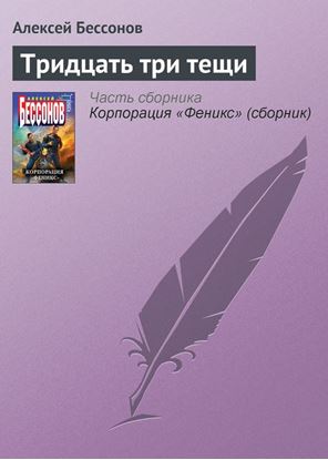 Обложка книги "Тридцать три тещи"