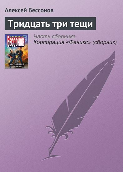 Обложка книги "Тридцать три тещи"
