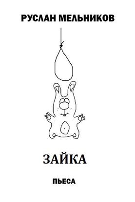 Обложка книги "Зайка"