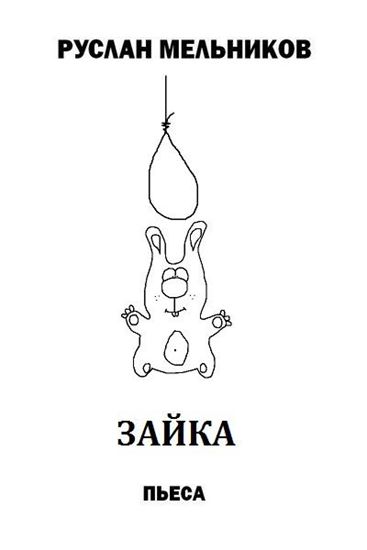 Обложка книги "Зайка"