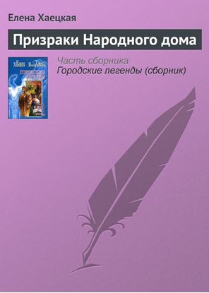 Обложка книги "Призраки Народного дома"