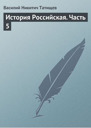 Обложка книги "История Российская. Часть 5"
