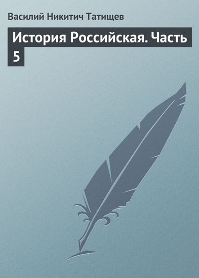 Обложка книги "История Российская. Часть 5"