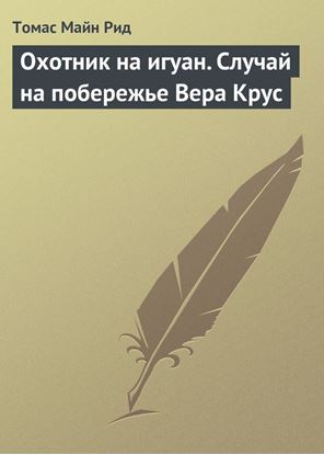 Обложка книги "Охотник на игуан. Случай на побережье Вера Крус"
