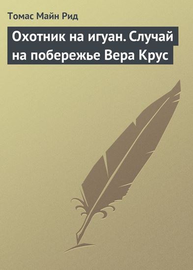 Обложка книги "Охотник на игуан. Случай на побережье Вера Крус"