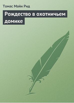 Обложка книги "Рождество в охотничьем домике"
