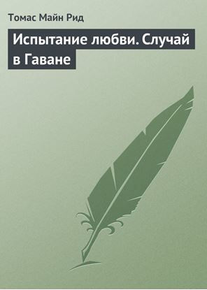 Обложка книги "Испытание любви. Случай в Гаване"