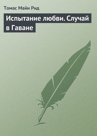 Обложка книги "Испытание любви. Случай в Гаване"