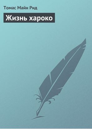 Обложка книги "Жизнь хароко"