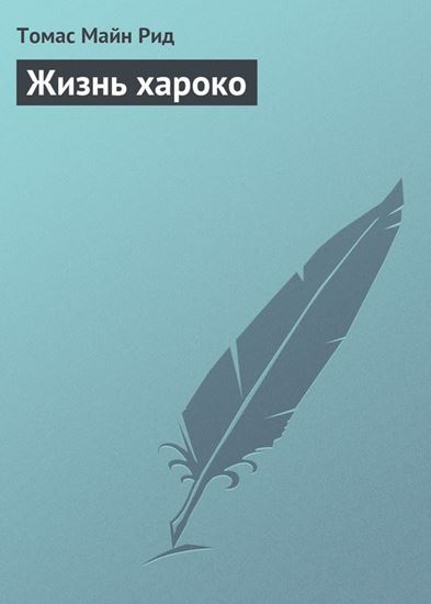 Обложка книги "Жизнь хароко"