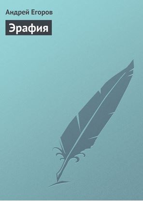 Обложка книги "Эрафия"
