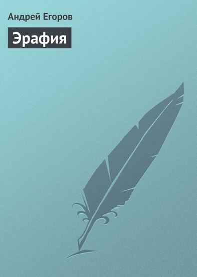 Обложка книги "Эрафия"