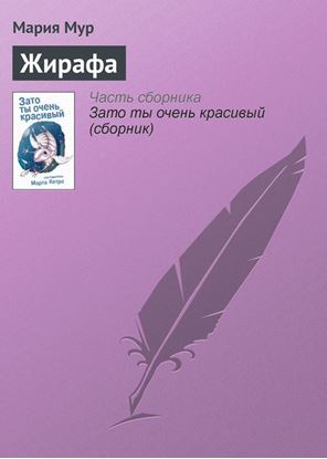 Обложка книги "Жирафа"