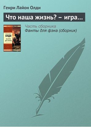 Обложка книги "Что наша жизнь? – игра…"