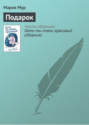 Обложка книги "Подарок"
