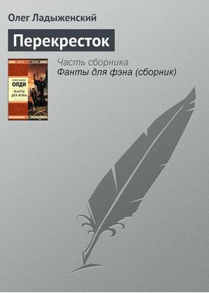 Обложка книги "Перекресток"