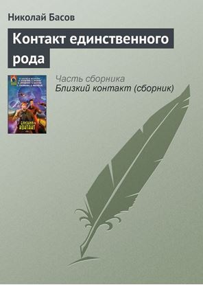 Обложка книги "Контакт единственного рода"