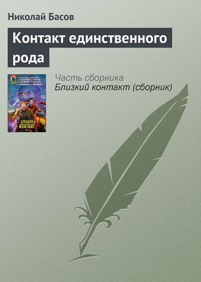Обложка книги "Контакт единственного рода"
