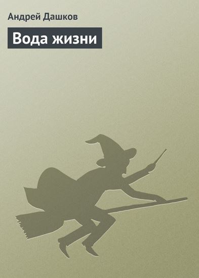 Обложка книги "Вода жизни"